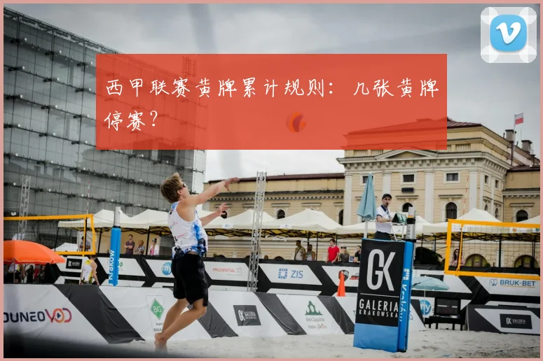 西甲联赛黄牌累计规则：几张黄牌停赛？