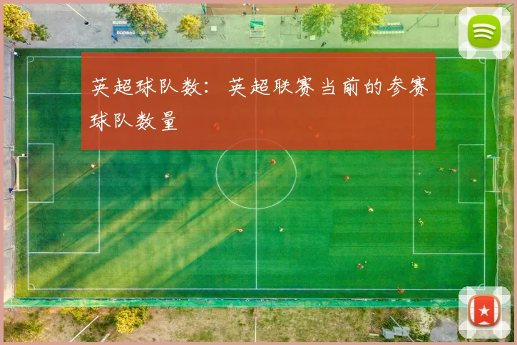 英超球队数：英超联赛当前的参赛球队数量