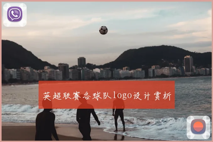 英超联赛各球队logo设计赏析