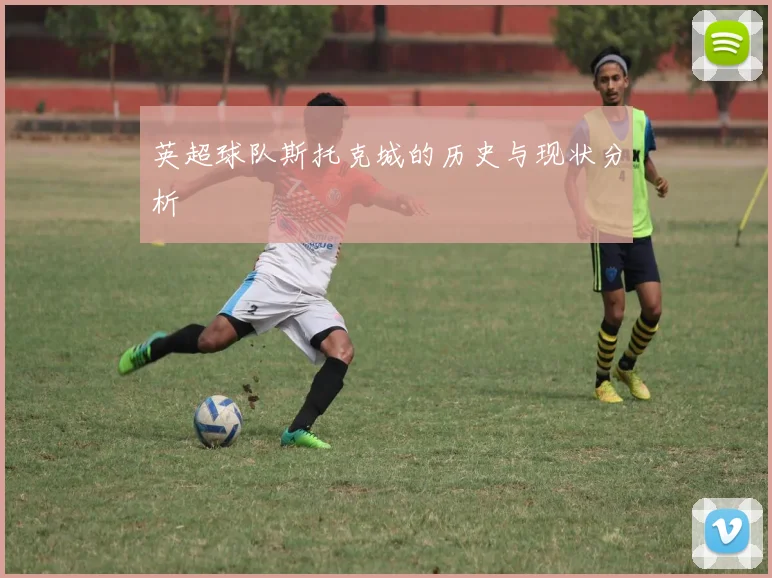 英超球队斯托克城的历史与现状分析
