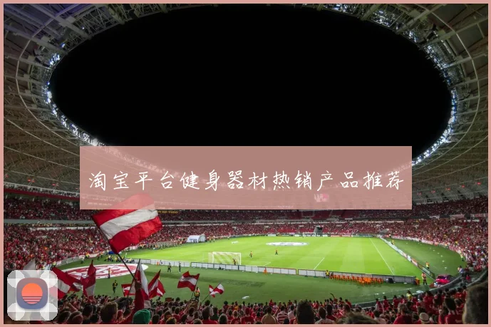 淘宝平台健身器材热销产品推荐