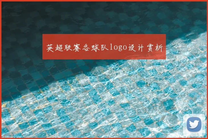 英超联赛各球队logo设计赏析